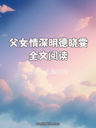 父女情深明德晓雯全文阅读