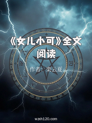 《女儿小可》全文阅读