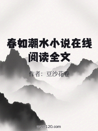 春如潮水小说在线阅读全文