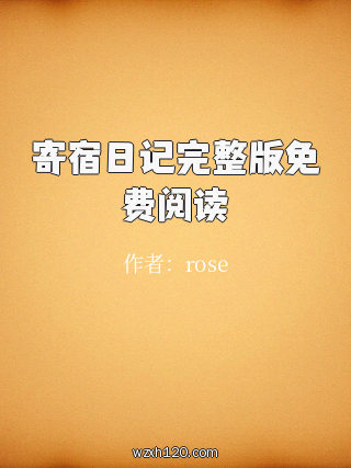 寄宿日记完整版免费阅读