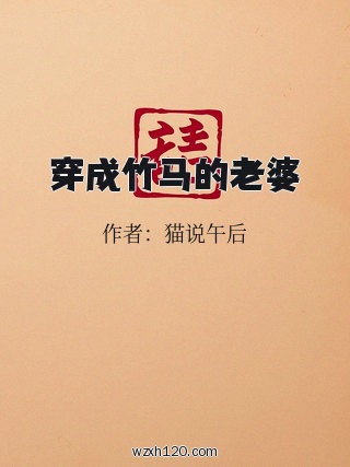 穿成竹马的老婆