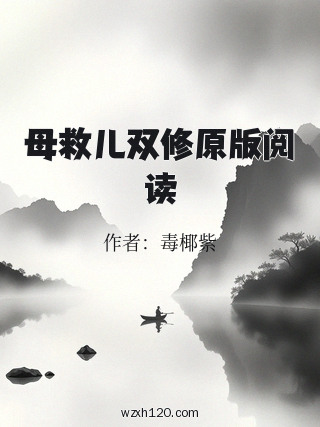 母救儿双修原版阅读