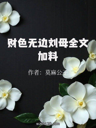 财色无边刘母全文加料