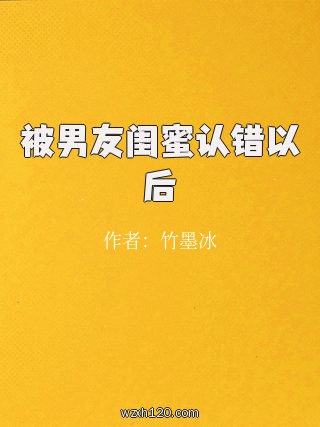 被男友闺蜜认错以后