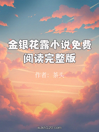 金银花露小说免费阅读完整版