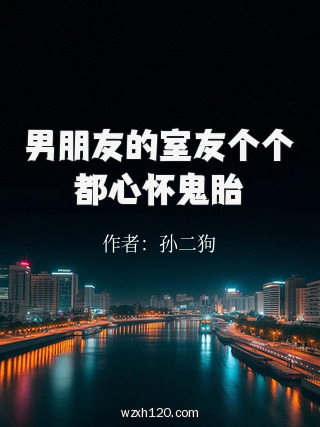 男朋友的室友个个都心怀鬼胎