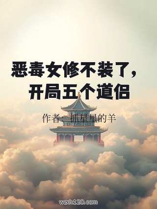 恶毒女修不装了,开局五个道侣