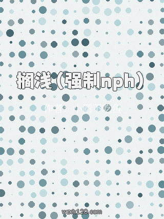 搁浅(强制nph)