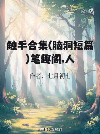 触手合集(脑洞短篇)笔趣阁,人
