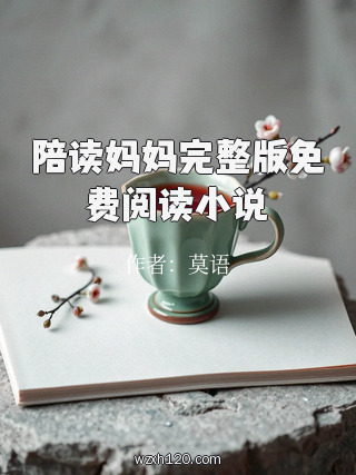陪读妈妈完整版免费阅读小说