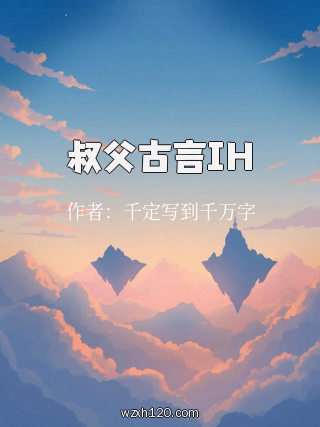 叔父古言IH