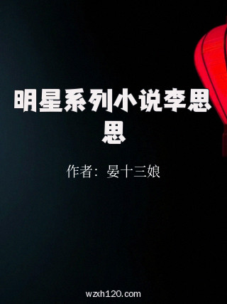 明星系列小说李思思