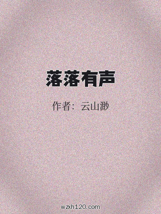 落落有声
