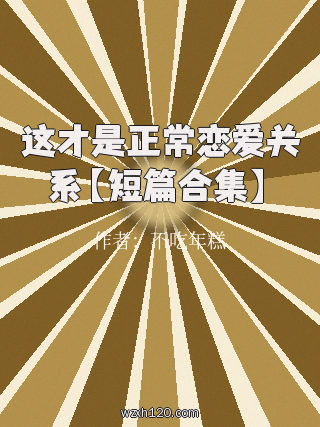 这才是正常恋爱关系【短篇合集】