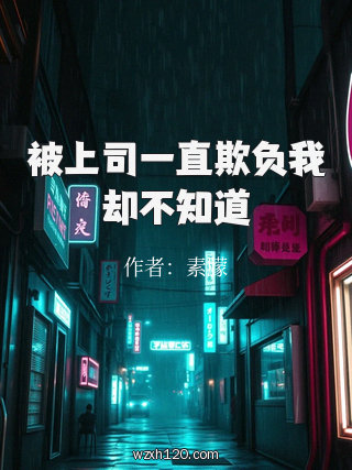 被上司一直欺负我却不知道