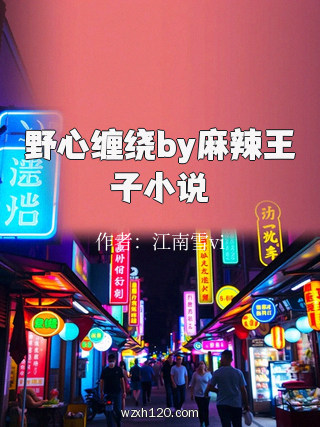 野心缠绕by麻辣王子小说