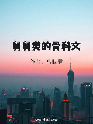 舅舅类的骨科文