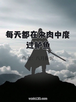 每天都在汆肉中度过鲈鱼
