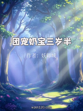 团宠奶宝三岁半