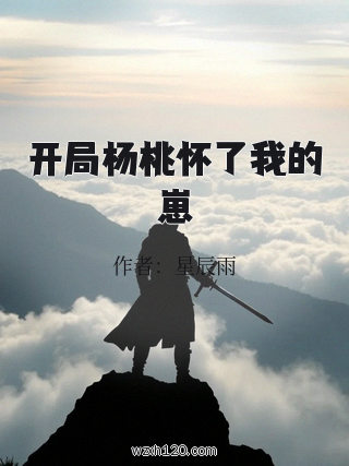 开局杨桃怀了我的崽