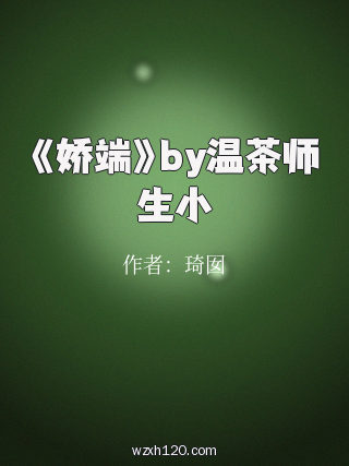 《娇端》by温茶师生小
