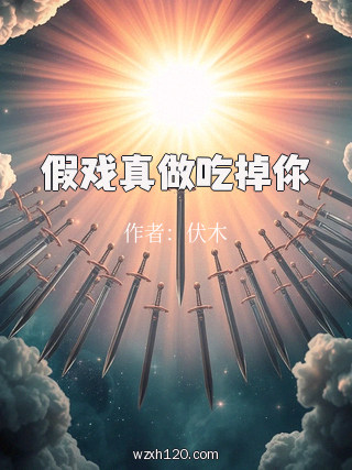 假戏真做吃掉你