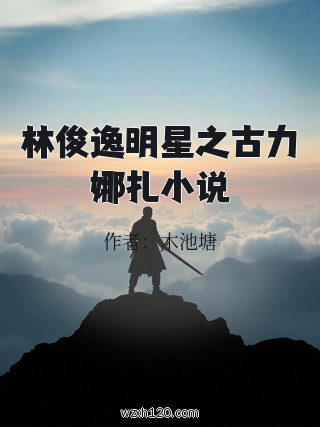 林俊逸明星之古力娜扎小说