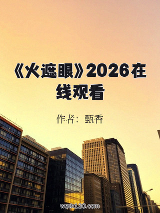 《火遮眼》2026在线观看