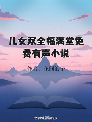 儿女双全福满堂免费有声小说