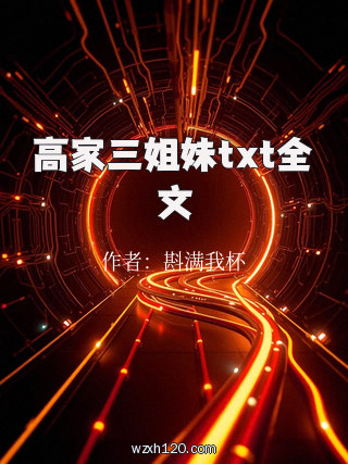 高家三姐妹txt全文