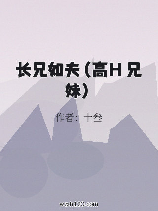 长兄如夫(高H 兄妹)