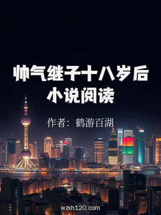 帅气继子十八岁后小说阅读