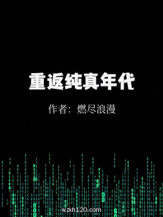 重返纯真年代