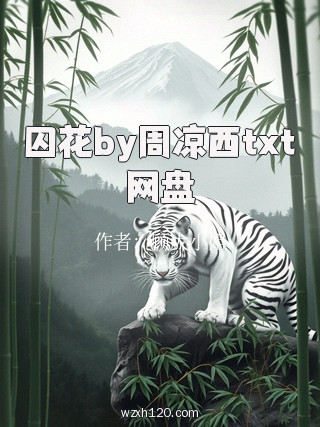 囚花by周凉西txt网盘