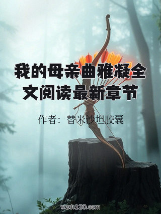 我的母亲曲雅凝全文阅读最新章节