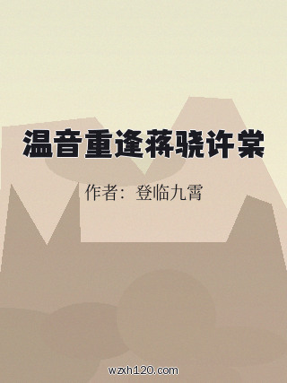 温音重逢蒋骁许棠