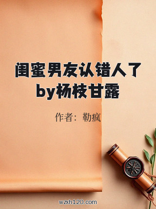 闺蜜男友认错人了by杨枝甘露
