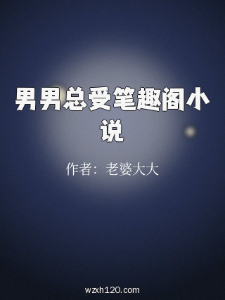 男男总受笔趣阁小说