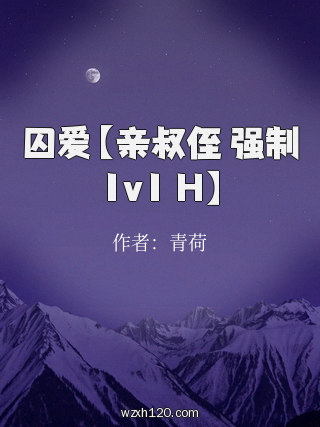 囚爱【亲叔侄 强制 1v1 H】