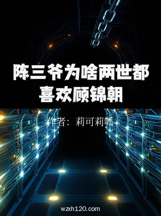 陈三爷为啥两世都喜欢顾锦朝