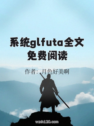 系统glfuta全文免费阅读