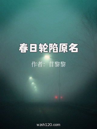 春日轮陷原名