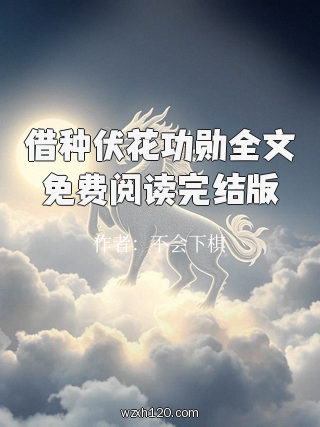 借种伏花功勋全文免费阅读完结版