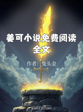 姜可小说免费阅读全文