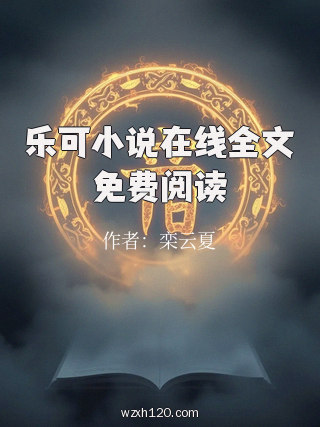 乐可小说在线全文免费阅读
