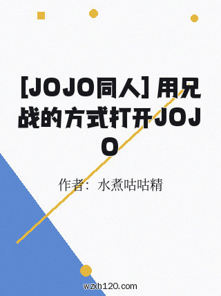 [JOJO同人] 用兄战的方式打开JOJO