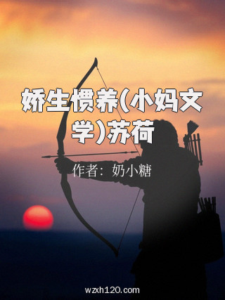 娇生惯养(小妈文学)苏荷