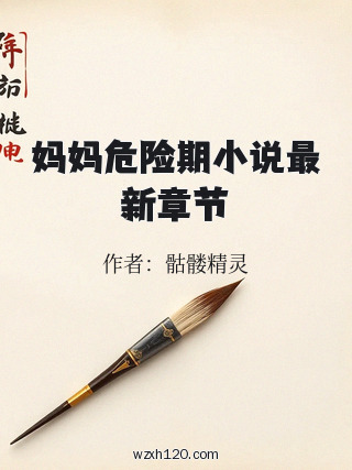 妈妈危险期小说最新章节