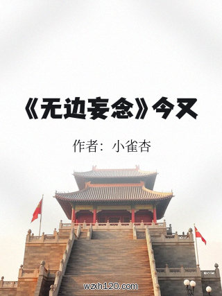 《无边妄念》今又