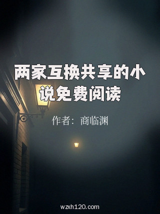 两家互换共享的小说免费阅读